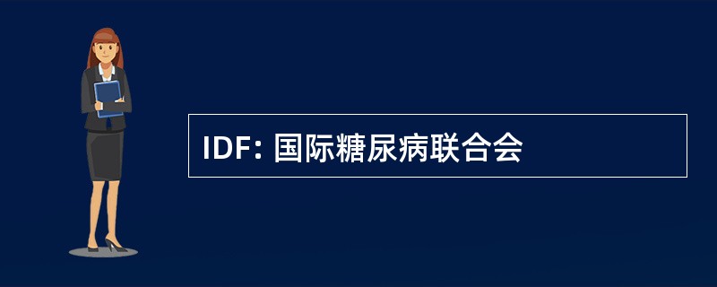 IDF: 国际糖尿病联合会