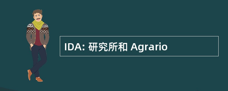 IDA: 研究所和 Agrario