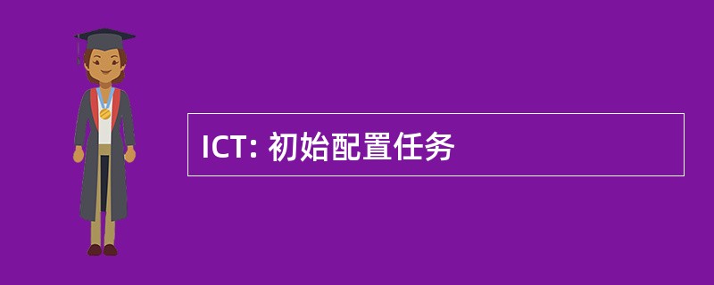 ICT: 初始配置任务