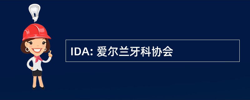 IDA: 爱尔兰牙科协会