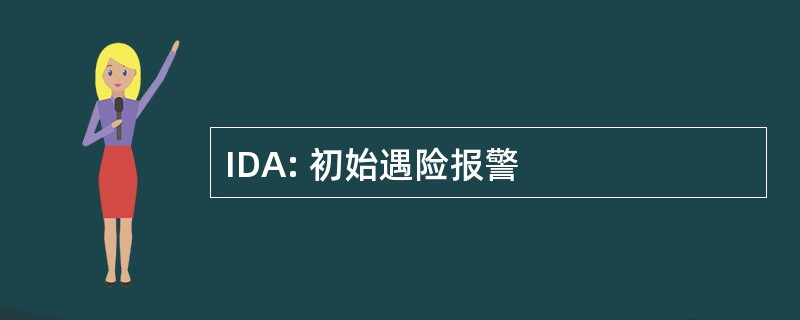 IDA: 初始遇险报警