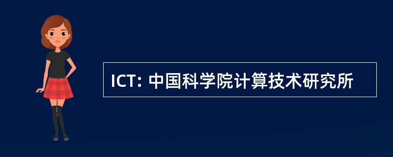 ICT: 中国科学院计算技术研究所