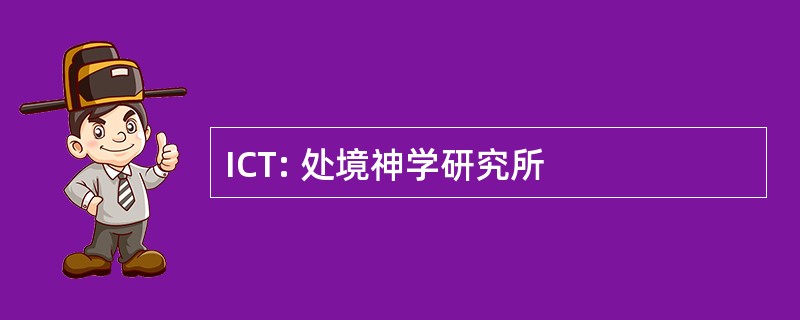 ICT: 处境神学研究所