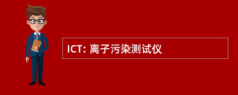 ICT: 离子污染测试仪