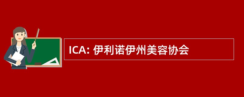 ICA: 伊利诺伊州美容协会