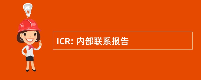 ICR: 内部联系报告