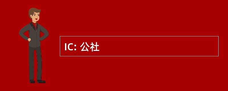 IC: 公社