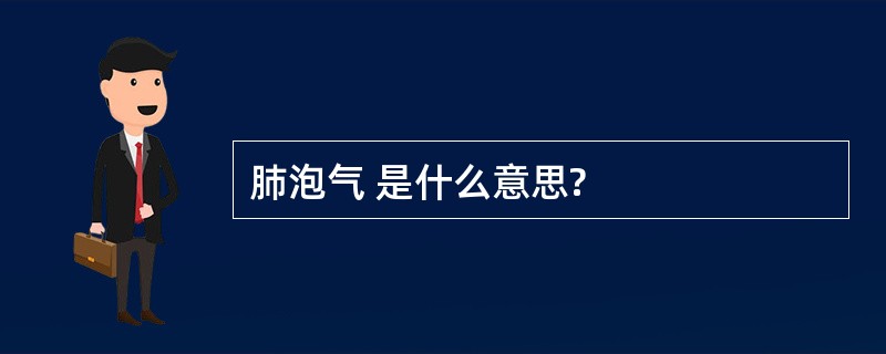 肺泡气 是什么意思?