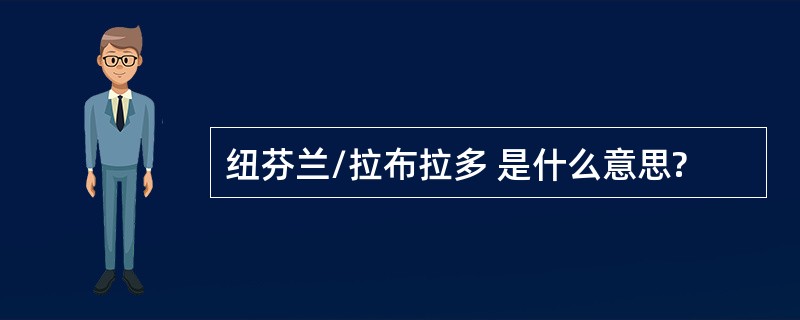 纽芬兰/拉布拉多 是什么意思?