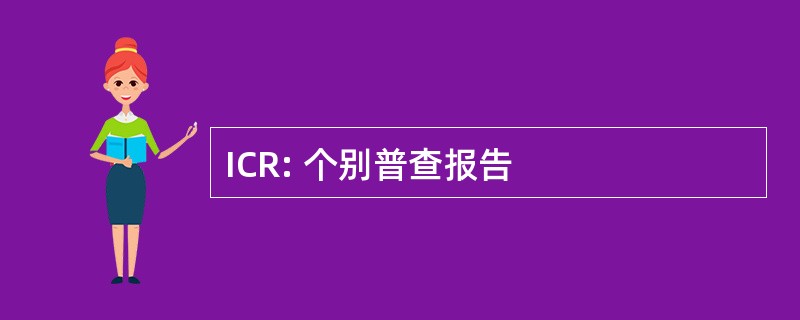 ICR: 个别普查报告