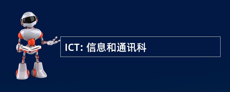 ICT: 信息和通讯科