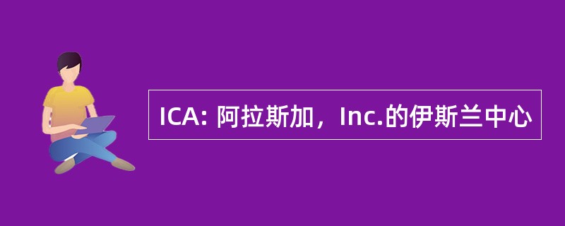 ICA: 阿拉斯加，Inc.的伊斯兰中心