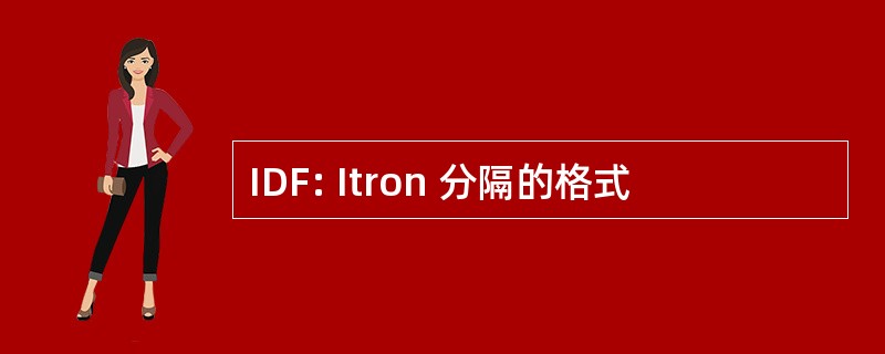 IDF: Itron 分隔的格式