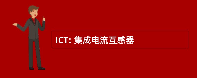 ICT: 集成电流互感器