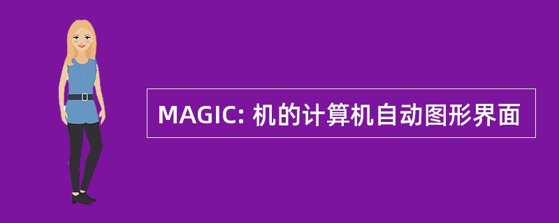 MAGIC: 机的计算机自动图形界面