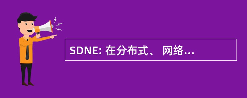 SDNE: 在分布式、 网络化环境中的服务