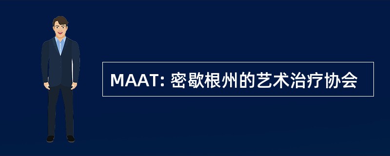 MAAT: 密歇根州的艺术治疗协会