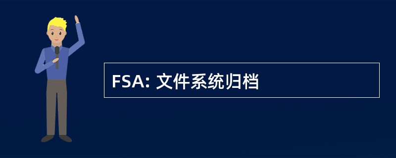 FSA: 文件系统归档