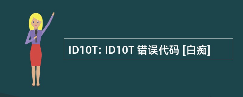 ID10T: ID10T 错误代码 [白痴]