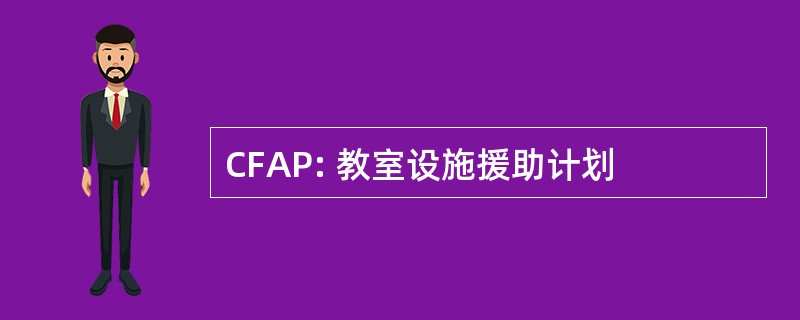 CFAP: 教室设施援助计划