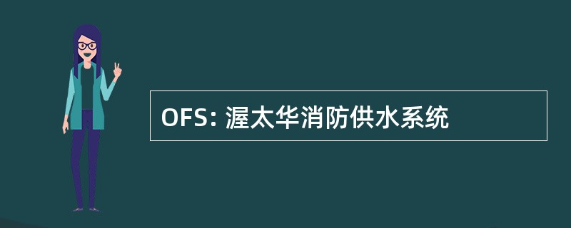 OFS: 渥太华消防供水系统