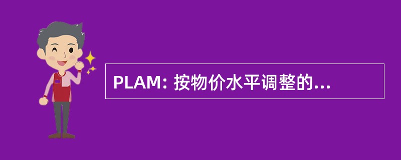 PLAM: 按物价水平调整的抵押贷款