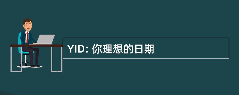 YID: 你理想的日期