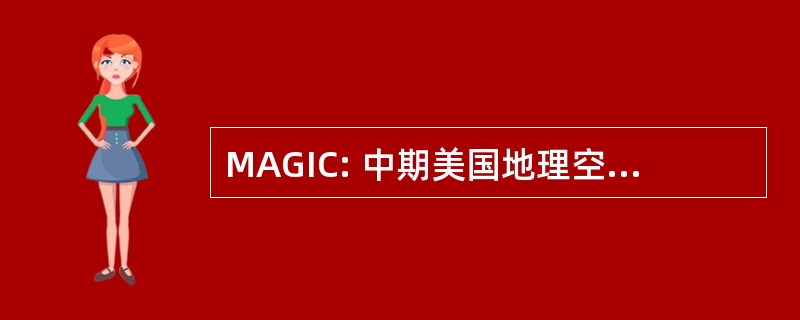 MAGIC: 中期美国地理空间情报中心