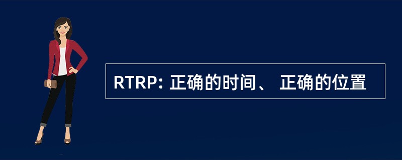 RTRP: 正确的时间、 正确的位置