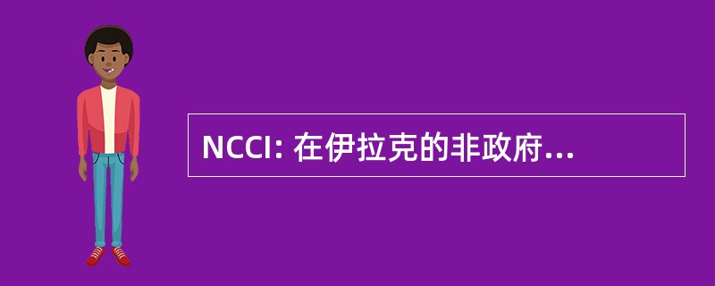 NCCI: 在伊拉克的非政府组织协调中心