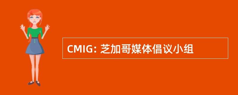 CMIG: 芝加哥媒体倡议小组