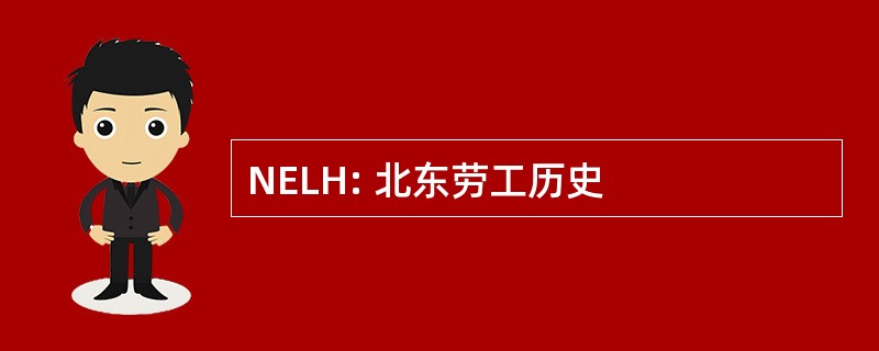 NELH: 北东劳工历史