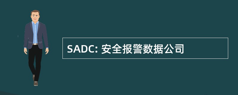 SADC: 安全报警数据公司