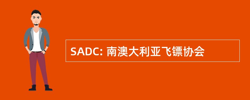 SADC: 南澳大利亚飞镖协会