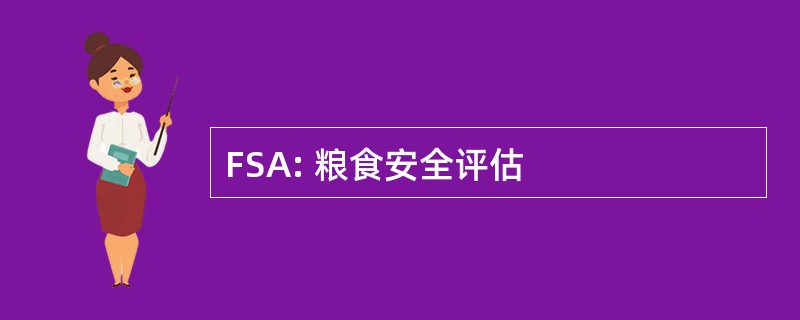 FSA: 粮食安全评估