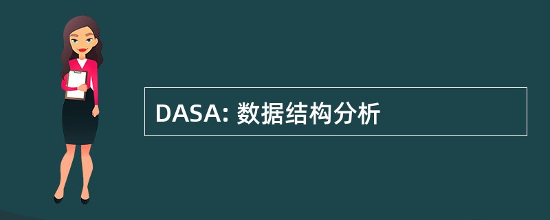 DASA: 数据结构分析