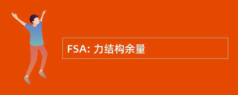 FSA: 力结构余量