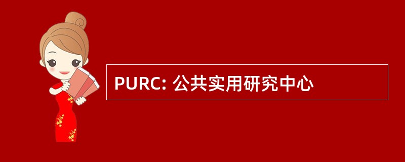 PURC: 公共实用研究中心