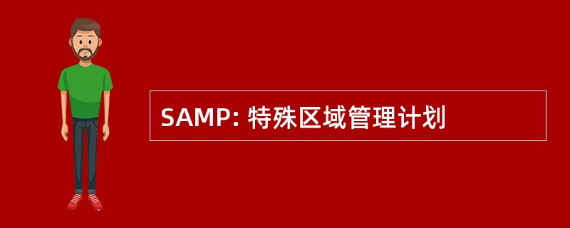 SAMP: 特殊区域管理计划