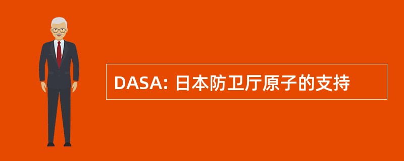 DASA: 日本防卫厅原子的支持