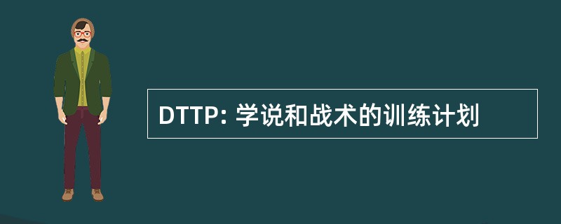 DTTP: 学说和战术的训练计划