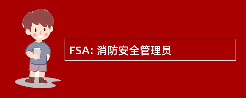 FSA: 消防安全管理员