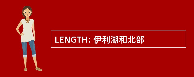 LENGTH: 伊利湖和北部