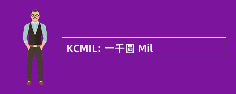 KCMIL: 一千圆 Mil