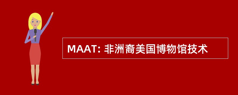 MAAT: 非洲裔美国博物馆技术