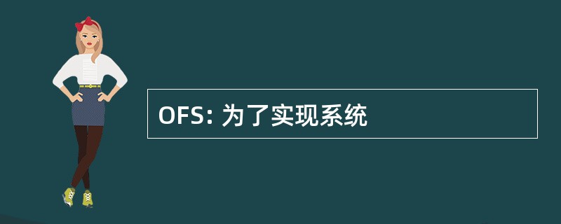 OFS: 为了实现系统