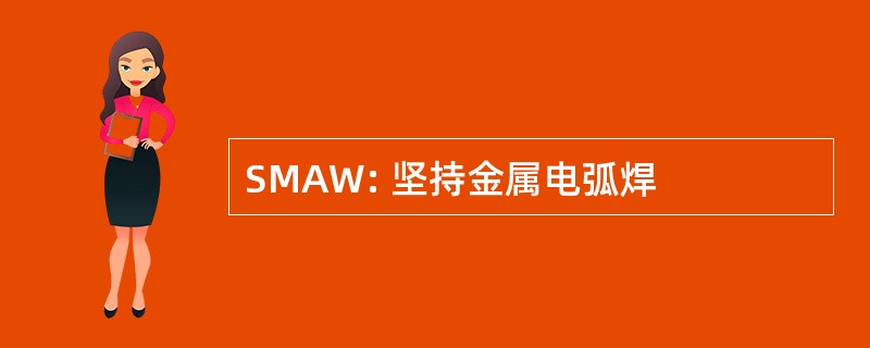 SMAW: 坚持金属电弧焊