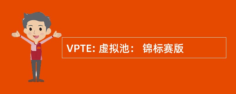 VPTE: 虚拟池： 锦标赛版