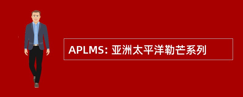 APLMS: 亚洲太平洋勒芒系列