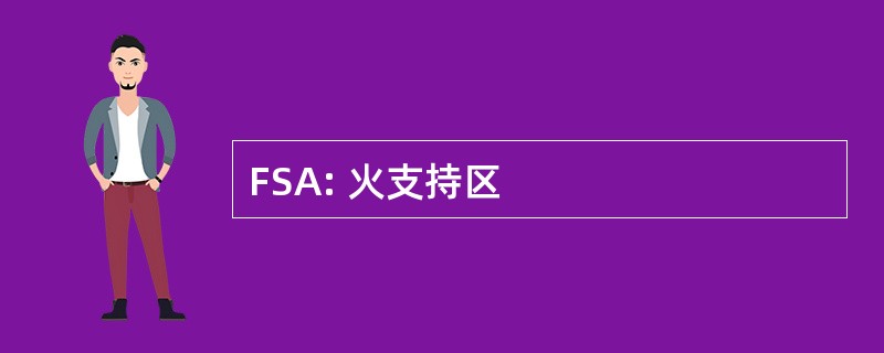 FSA: 火支持区